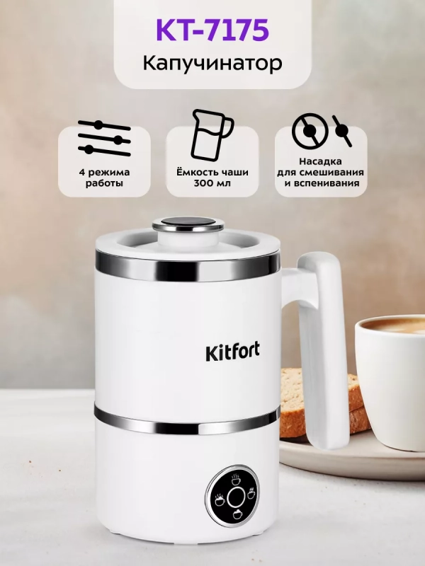 Капучинатор электрический для молока КТ-7175 - 400 Вт