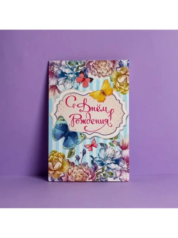 Открытка &laquo;С Днем Рождения&raquo;, бабочки, 12 &times; 18 см
