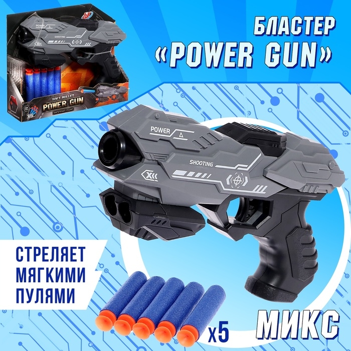 Бластер &laquo;Power gun&raquo;, стреляет мягкими пулями, цвет МИКС