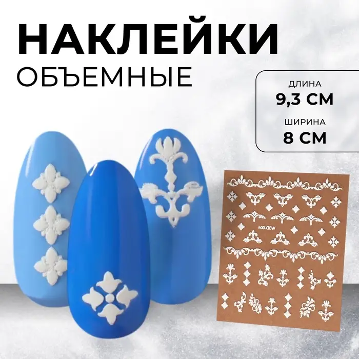 Наклейки для ногтей &laquo;Вензеля&raquo;, объёмные, белые