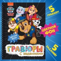 Альбом гравюр &laquo;Гравюры с заданиями&raquo;, 5 гравюр, цветной фон,12 стр., Щенячий Патруль