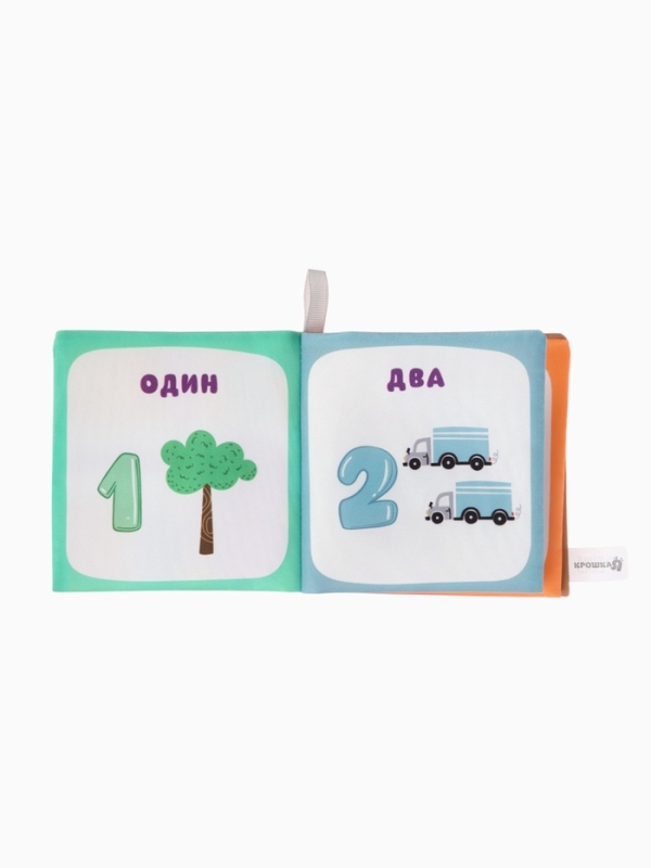 Книжка-шуршалка "Учим цифры", Крошка Я