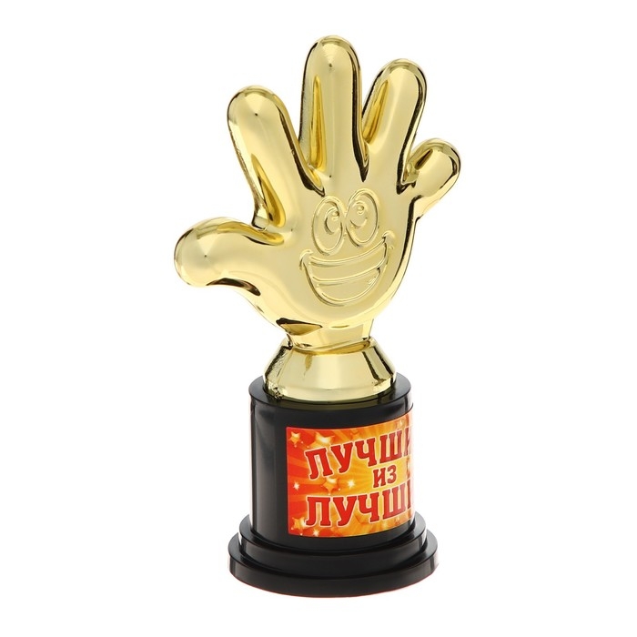 Наградная фигура &laquo;Лучший из лучших&raquo;, пятерня 6,5 х 10,5 х 4 см, пластик, золото
