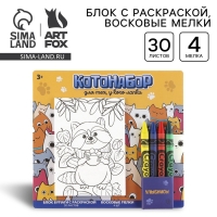 Подарочный набор блок листов с раскраской и восковые мелки «Коты» Подарочный набор блок листов с раскраской и восковые мелки «Коты»