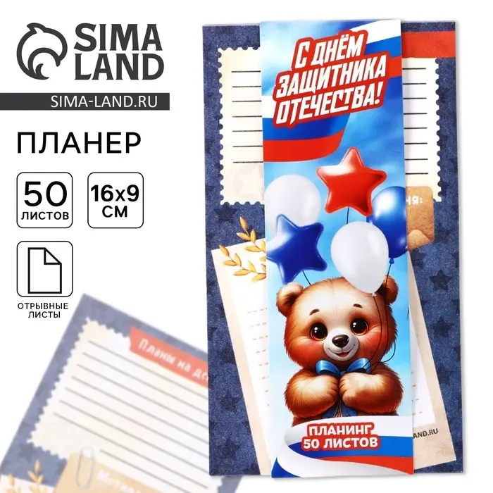 Планер с отрывными листами, 50 листов &laquo;23 февраля: С днем защитника отечества&raquo;