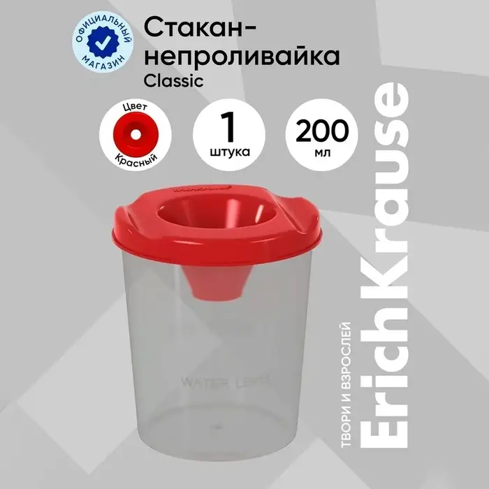 Стакан - непроливайка для рисования ErichKrause Classic, 200 мл, красный