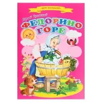 Сказки для малышей &laquo;Федорино горе&raquo;