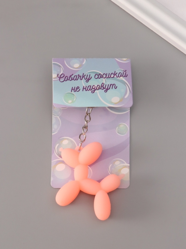 Брелок резина "Воздушный шарик - Собачка" розовый 5х5,5 см