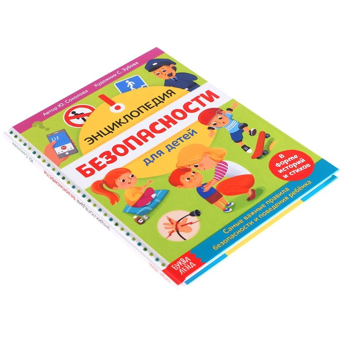 Энциклопедия в твёрдом переплёте «Безопасность для детей», 80 стр. Энциклопедия в твёрдом переплёте «Безопасность для детей», 80 стр.