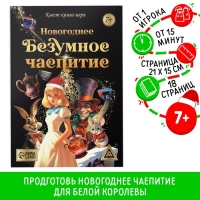 Квест книга-игра «Новогоднее безумное чаепитие», 7+ Квест книга-игра «Новогоднее безумное чаепитие», 7+