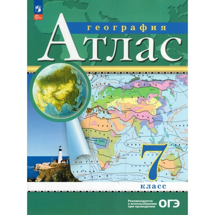 Атлас &laquo;География&raquo;, 7 класс, 2025