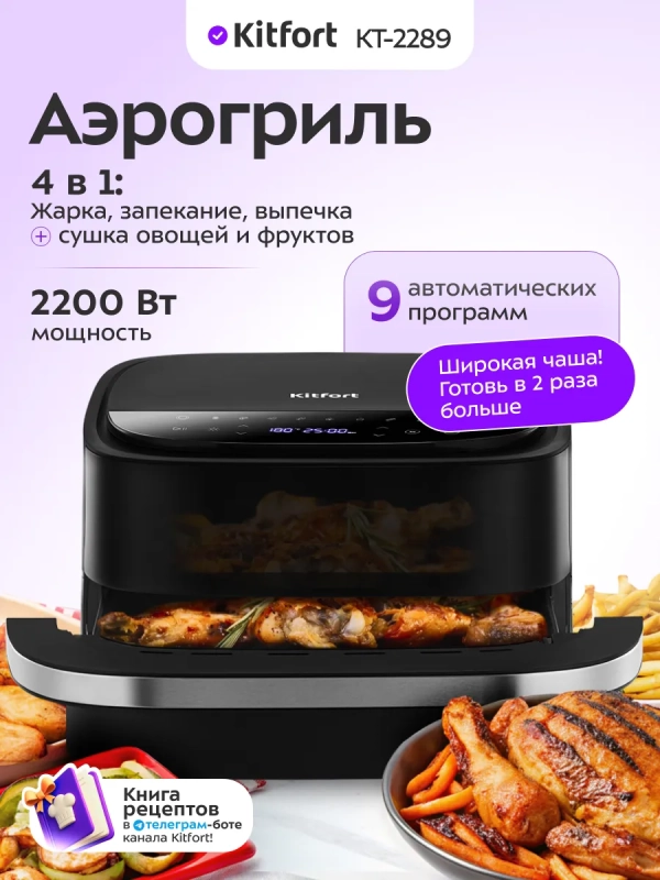 Аэрогриль электрический КТ-2289 - 4 л - 2200 Вт