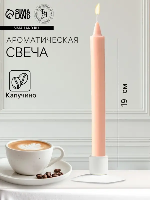 Ароматическая свеча парафиновая хозяйственная, 2&times;19 см, 55 г, капучино
