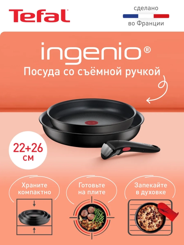 Набор посуды Ingenio Unlimited, Франция