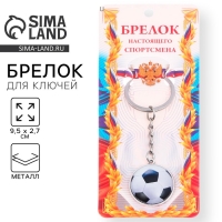 Брелок для ключей, спорт &laquo;Футбольный мяч&raquo;, 9,5 х 2,7 см
