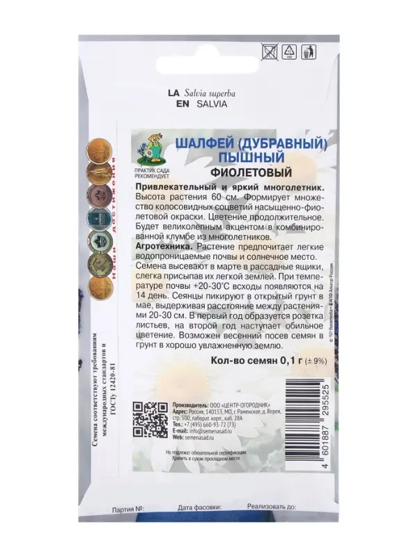 Семена цветов Шалфей пышный Фиолетовый, 0,1гр