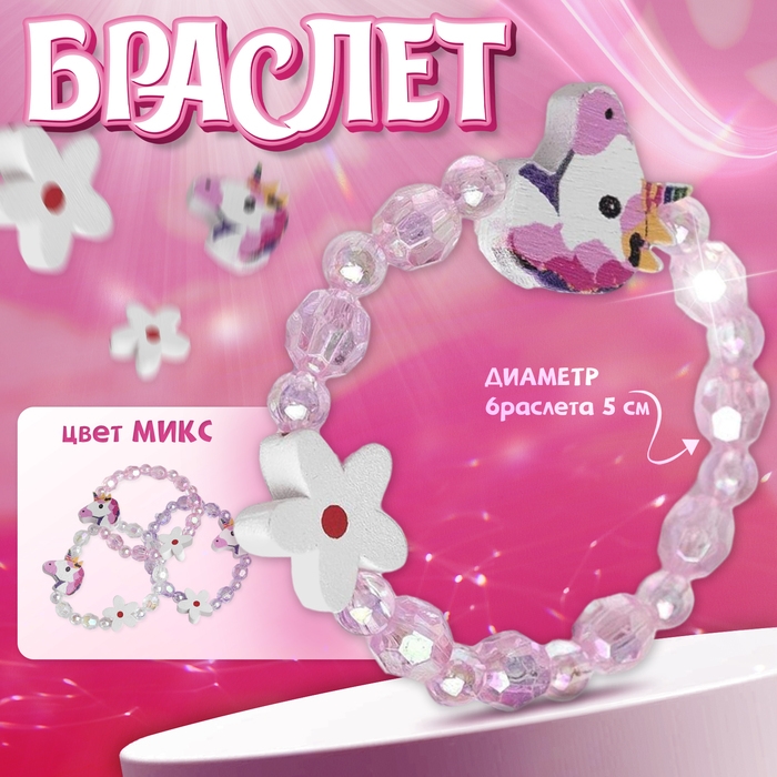 Браслет детский &laquo;Выбражулька&raquo; единорог с цветочком, МИКС