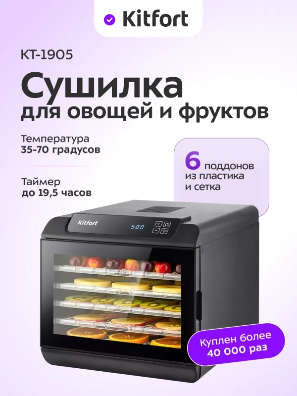 Дегидратор для овощей фруктов пастилы КТ-1905 - 500 Вт