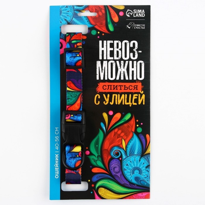Ошейник &laquo;Невозможно слиться с улицей&raquo;, застёжка - фастекс, 2.5 см, 40-55 см
