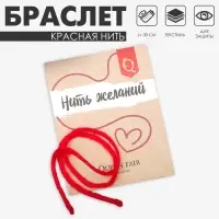 Браслет-оберег &laquo;Красная нить&raquo;, 30 см