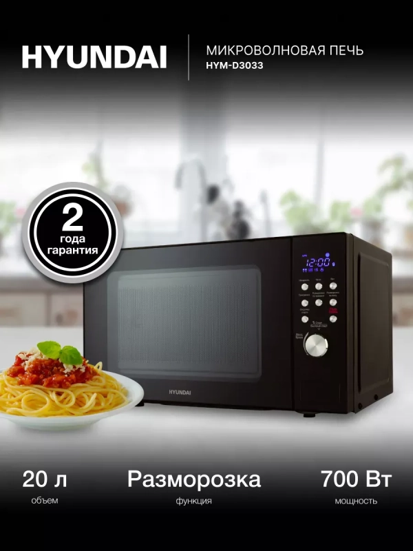 Микроволновая Печь HYM-D3033 20л. 700Вт черный