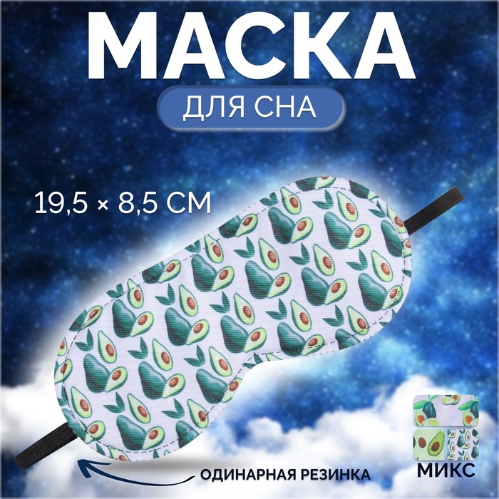 Маска для сна &laquo;Авокадо&raquo;, 19,5 &times; 8,5 см, резинка одинарная, рисунок МИКС