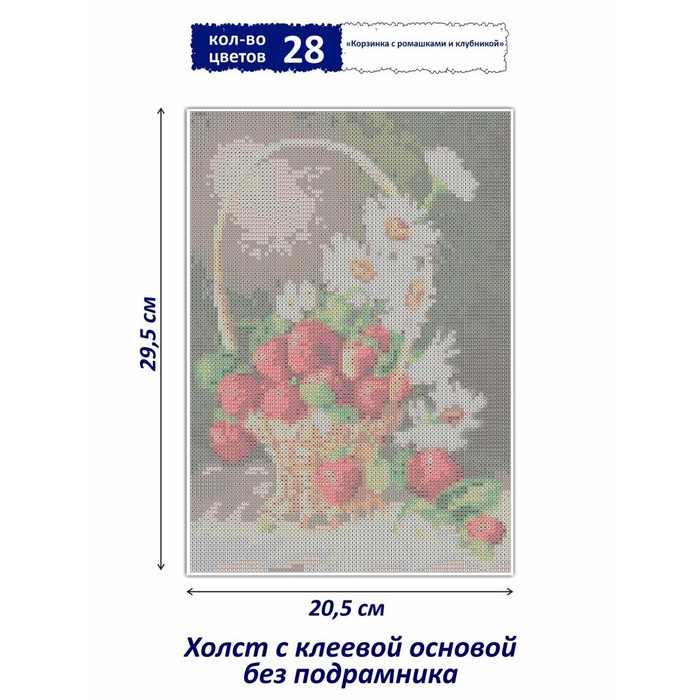 Алмазная мозаика &laquo;Корзинка с ромашками и клубникой&raquo;, 20 &times; 26 см, 27 цветов