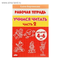 Рабочая тетрадь для детей 4-6 лет &laquo;Учимся читать&raquo;, часть 2, Бортникова Е.