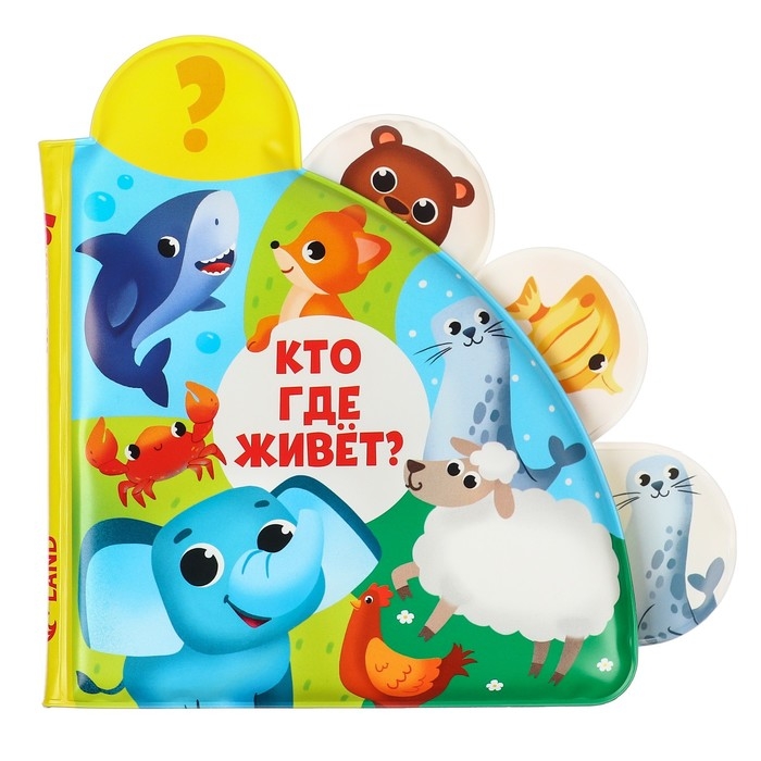 Книжка - игрушка для ванны &laquo;Кто где живёт?&raquo;, с окошками, Крошка Я