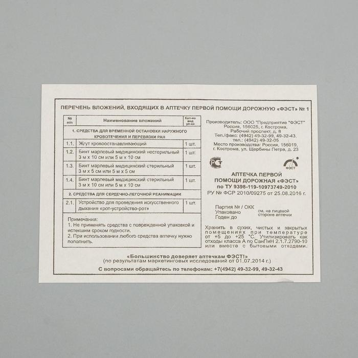 Аптечка первой помощи автомобильная &laquo;ФЭСТ&raquo; №1, футляр 5