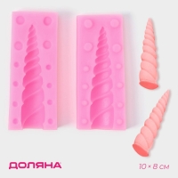 Молд &laquo;Рог единорога&raquo;, силикон, 10&times;8 см, цвет МИКС
