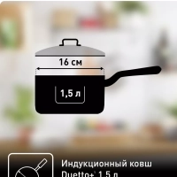 Ковш с крышкой Duetto+ 16 см, 1,5 л, подъодит для индукции