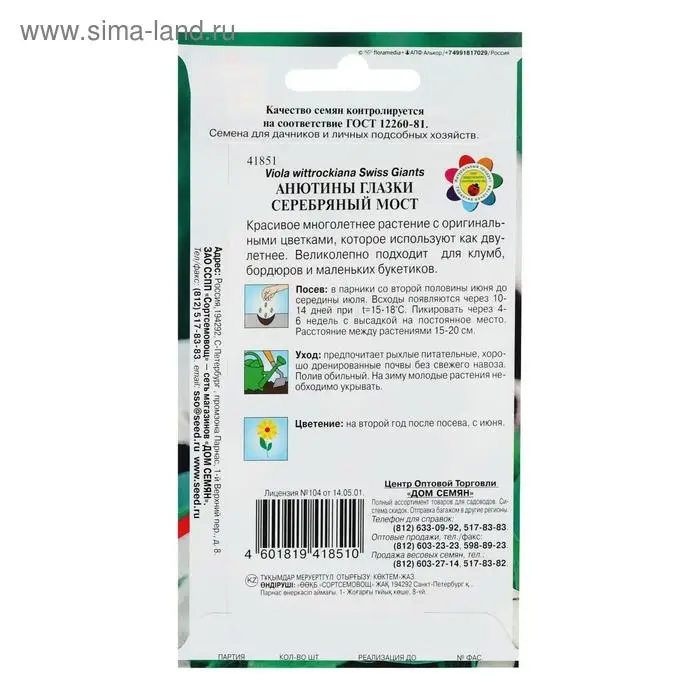 Семена цветов  Анютины глазки "Серебрянный мост", 40 шт