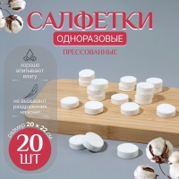 Салфетки одноразовые, прессованные, набор - 20 шт, 20 &times; 22 см, цвет белый