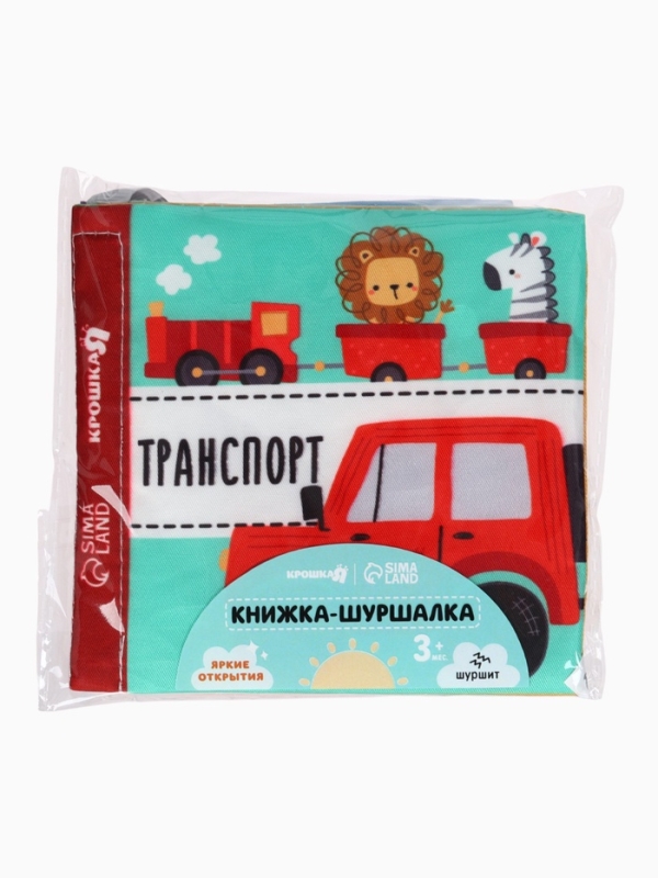 Книжка-шуршалка "Транспорт", Крошка Я