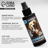 Спрей от паразитов &laquo;Groomroom&raquo; для кошек и собак, 150 мл