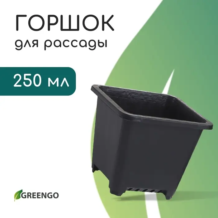 Горшок для рассады, 250 мл, d=9 см, h=8 см, пластик, чёрный, Greengo