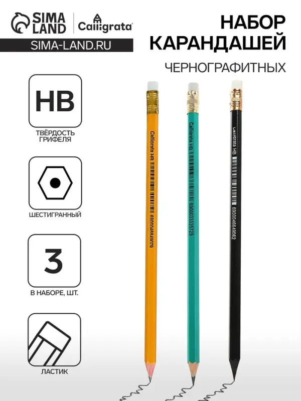 Набор карандашей чернографитных 3 штуки, HB, Calligrata, пластиковых, с ластиком, корпус микс