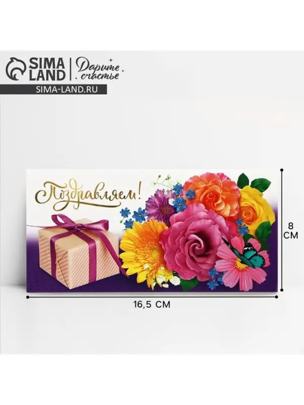 Конверт для денег &laquo;Поздравляем!&raquo;, 16.5&times;8 см