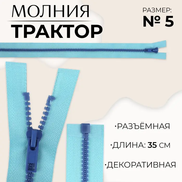 Молния &laquo;Трактор&raquo;, №5, разъёмная, замок автомат, 35 см, голубая