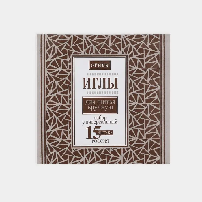 Иглы швейные &laquo;Огонёк&raquo;, 15 шт.