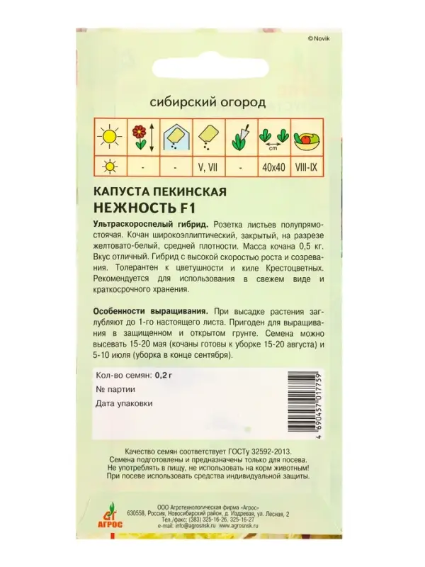 Семена Капуста пекинская "Нежность" F1 0,2 г
