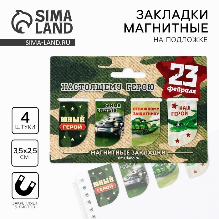 Магнитные закладки мини &laquo;Юный герой&raquo;, 4 шт