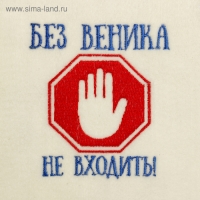 Шапка для бани с вышивкой "Без веника не входить", первый сорт
