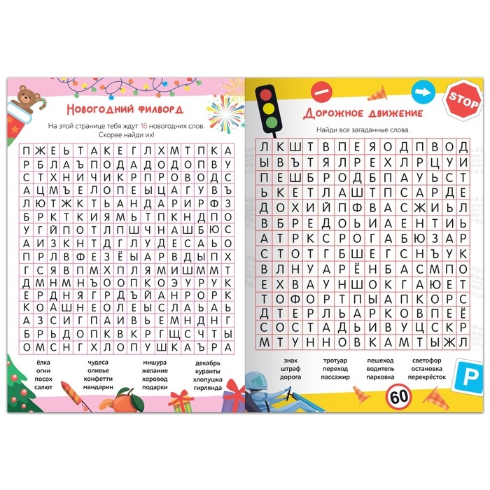 Весёлые филворды &laquo;Поиск слов. 3 уровень&raquo;, 16 стр.