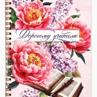 Ежедневник на гребне А5, 60 листов "Дорогому учителю"