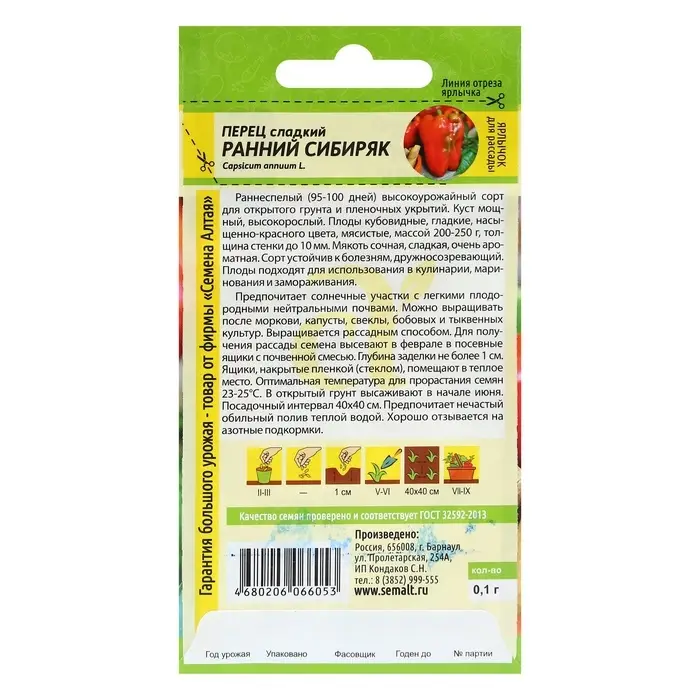 Семена Перец сладкий "Ранний Сибиряк", раннеспелый, цп, 0,1 г