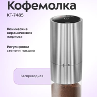 Кофемолка электрическая жерновая беспроводная КТ-7485 Кофемолка электрическая жерновая беспроводная КТ-7485