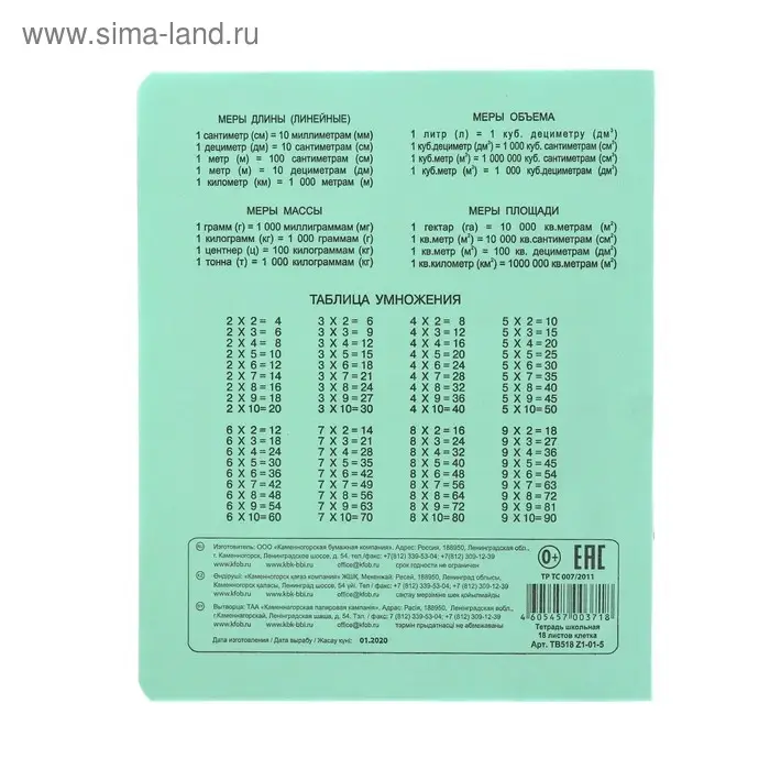 Тетрадь 18 листов, клетка, &laquo;Зелёная обложка&raquo;, с таблицей умножения, термоупаковка, 25 шт.