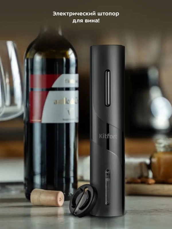 Штопор электрический КТ-4036 штопор для вина